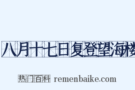 八月十七日复登望海楼是什么意思的图片